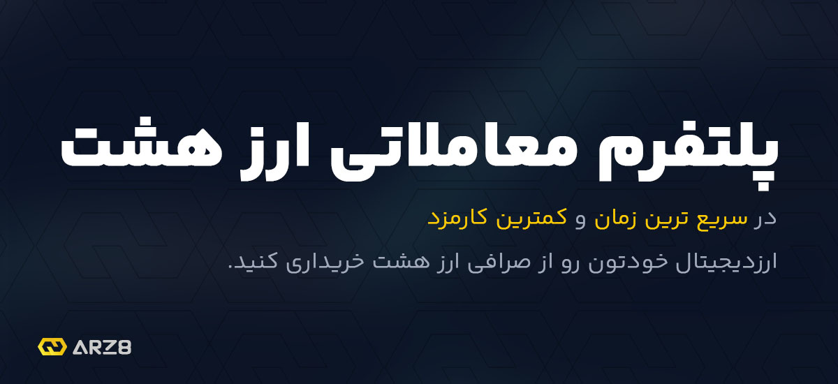 صرافی ارز دیجیتال ارز هشت