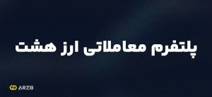 صرافی ارز هشت معتبر است؟