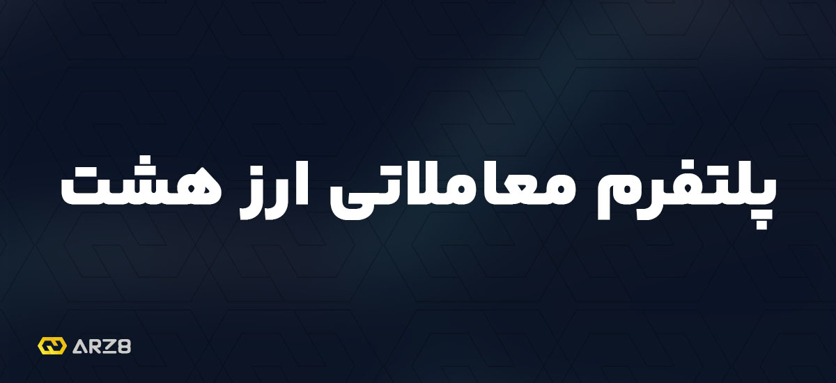 صرافی ارز هشت معتبر است؟